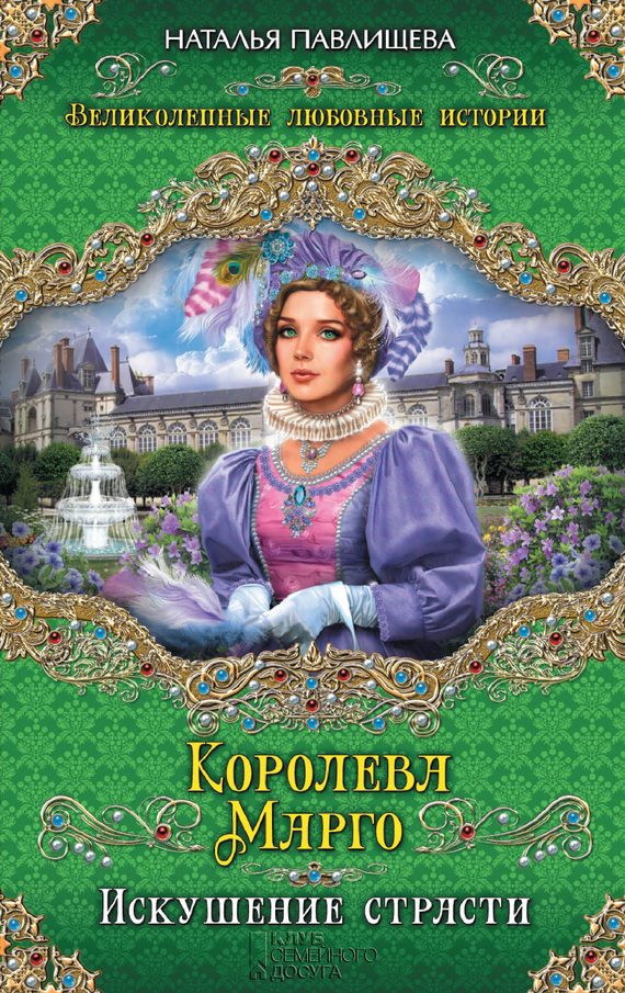 Обложка книги «Королева Марго. Искушение страсти»