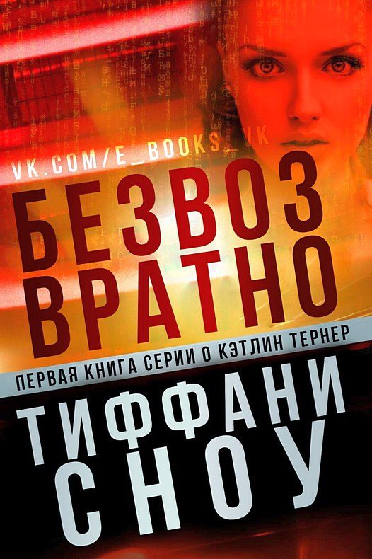 Обложка книги «Безвозвратно»
