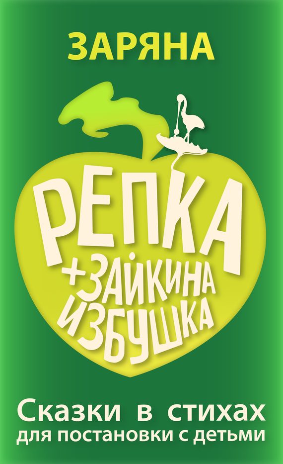 Обложка книги «Репка + Зайкина избушка»