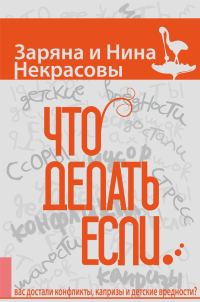 Обложка книги «Что делать, если… вас достали конфликты, капризы и детские вредности»