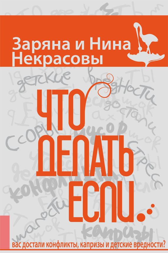Обложка книги «Что делать, если… вас достали конфликты, капризы и детские вредности»