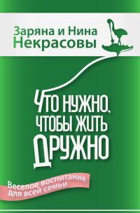 Обложка книги «Что нужно, чтобы жить дружно: Весёлое воспитание для всей семьи»