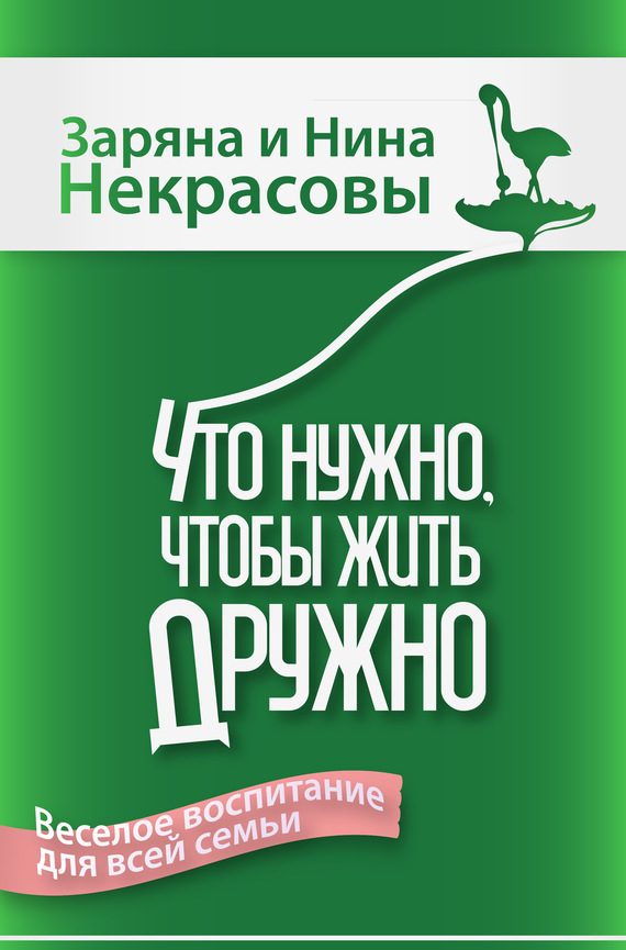 Обложка книги «Что нужно, чтобы жить дружно: Весёлое воспитание для всей семьи»