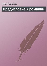 Обложка книги «Предисловие к романам»