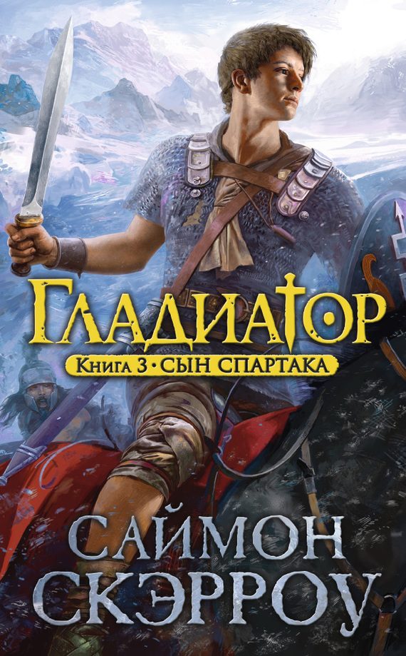 Обложка книги «Сын Спартака»