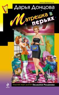 Обложка книги «Матрешка в перьях»