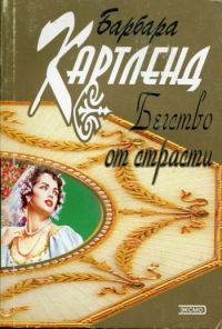 Обложка книги «Бегство от страсти»