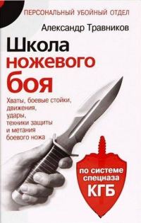 Обложка книги «Школа ножевого боя»