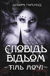 Обложка книги «Сповідь відьом. Тінь ночі»