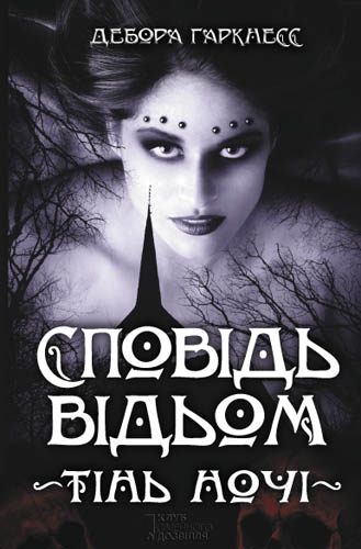 Обложка книги «Сповідь відьом. Тінь ночі»