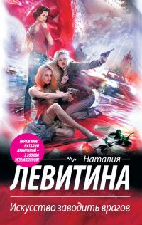 Обложка книги «Искусство заводить врагов»