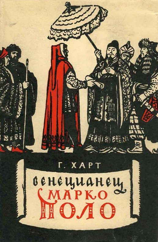Обложка книги «Венецианец Марко Поло»