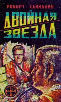 Обложка книги «Двойная звезда»