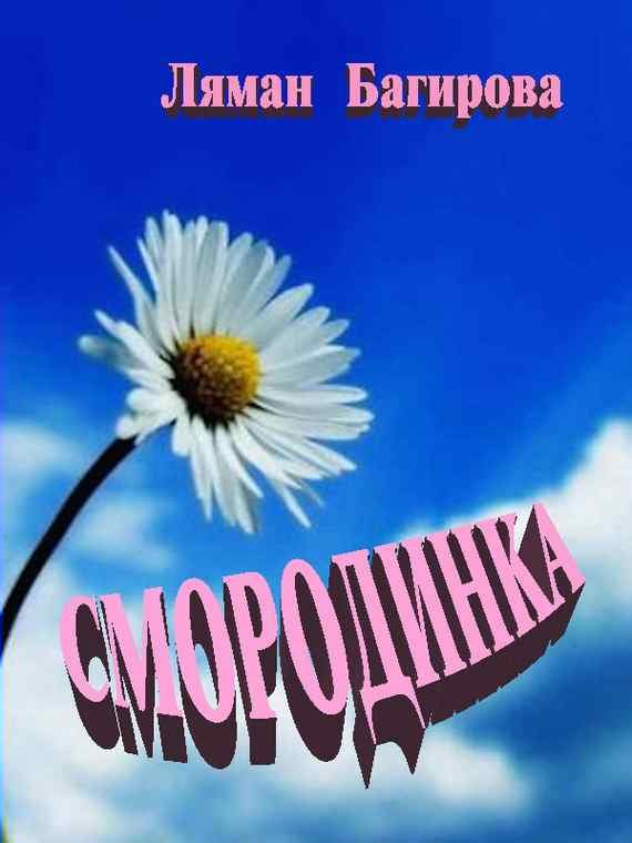 Обложка книги «Смородинка (сборник)»