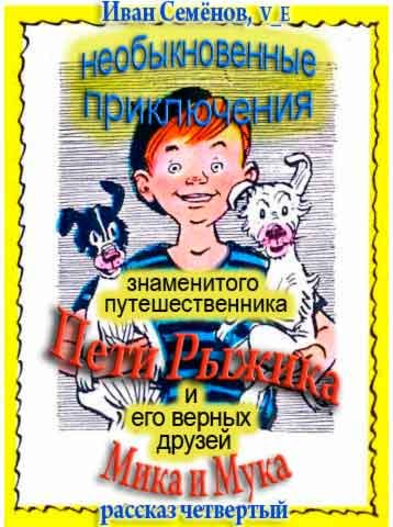 Обложка книги «Необыкновенные приключения Пети Рыжика и его верных друзей Мика и Мука (рассказ 4)»