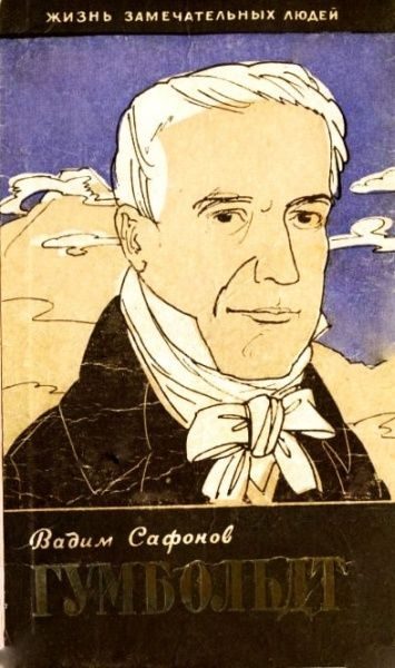 Обложка книги «Александр Гумбольдт»