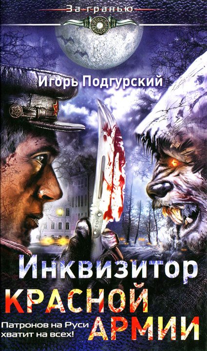 Обложка книги «Инквизитор Красной Армии. Патронов на Руси хватит на всех!»