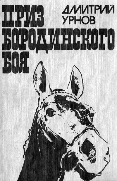 Обложка книги «Приз Бородинского боя»