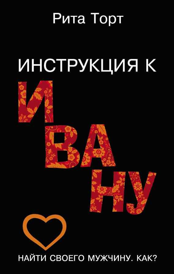 Обложка книги «Инструкция к Ивану»