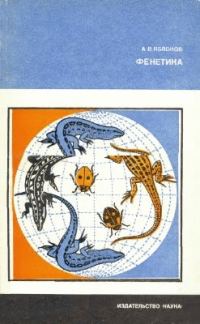 Обложка книги «Фенетика»
