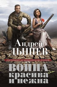 Обложка книги «Война красива и нежна»