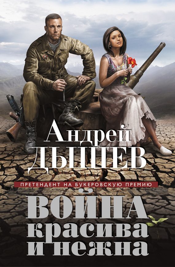 Обложка книги «Война красива и нежна»