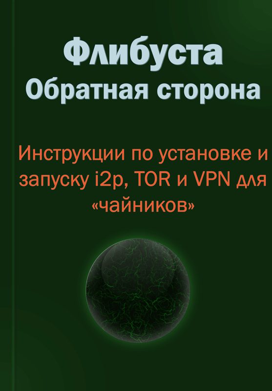 Обложка книги «Флибуста. Обратная сторона»