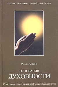 Обложка книги «Основания духовности»