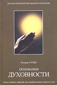 Обложка книги «Основания духовности»