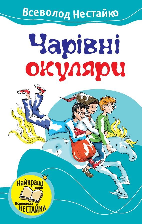 Обложка книги «Чарівні окуляри»