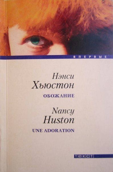 Обложка книги «Обожание»
