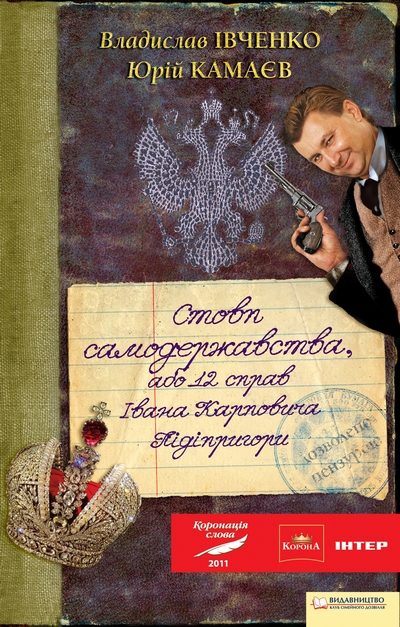 Обложка книги «Стовп самодержавства, або 12 справ Івана Карповича Підіпригори»