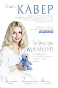 Обложка книги «Ты будешь мамой!»
