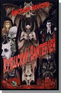 Обложка книги «Куяшский Вамперлен»