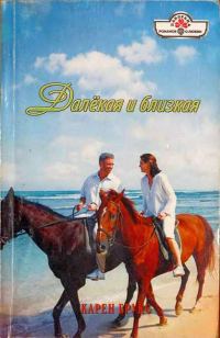 Обложка книги «Далёкая и близкая»