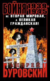 Обложка книги «Бойня 1939–1945»