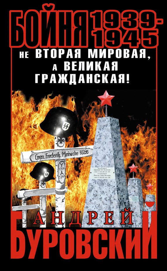 Обложка книги «Бойня 1939–1945»