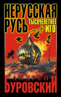 Обложка книги «Нерусская Русь»