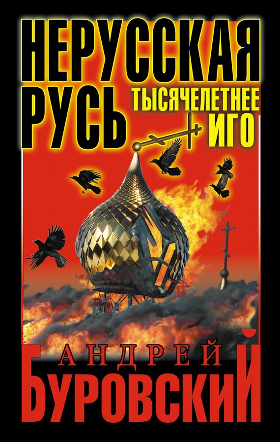 Обложка книги «Нерусская Русь»