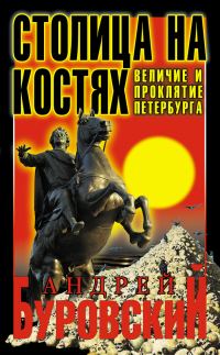 Обложка книги «Столица на костях»