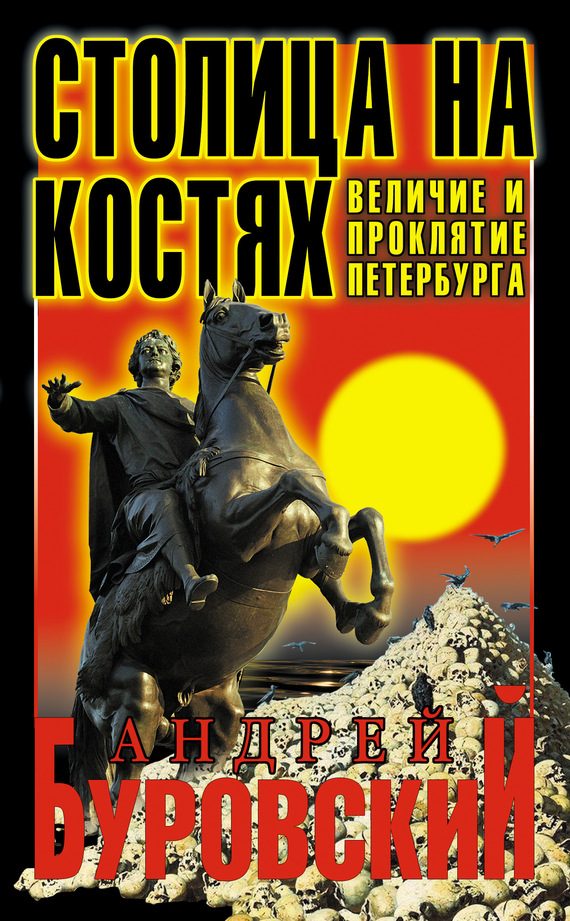 Обложка книги «Столица на костях»