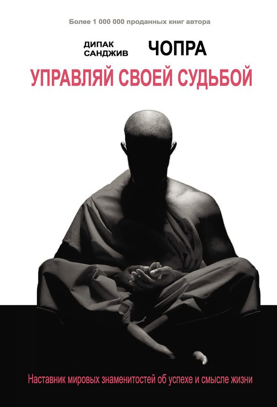 Обложка книги «Управляй своей судьбой. Наставник мировых знаменитостей об успехе и смысле жизни»