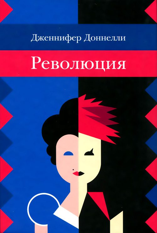 Обложка книги «Революция»