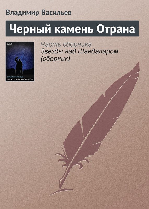 Обложка книги «Черный камень Отрана»