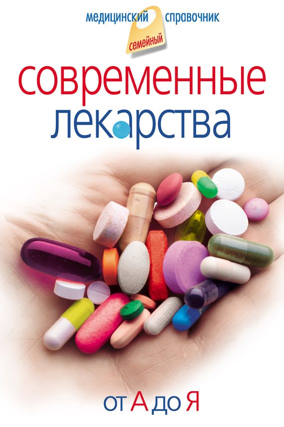 Обложка книги «Современные лекарства. От А до Я»