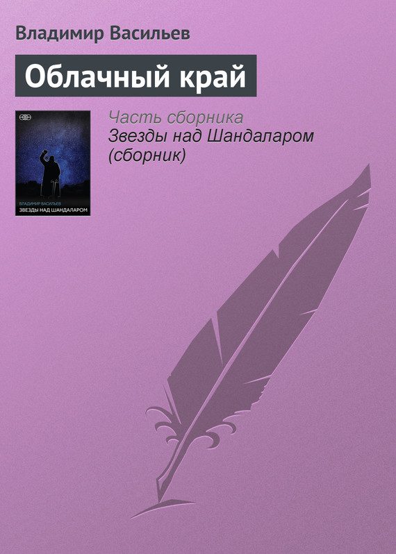 Обложка книги «Облачный край»