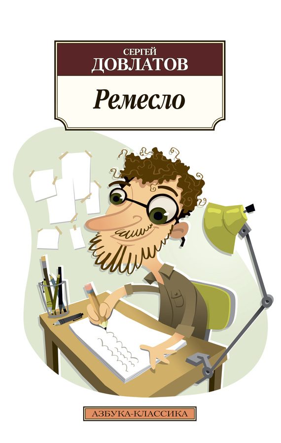 Обложка книги «Ремесло»