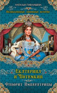 Обложка книги «Екатерина и Потемкин. Фаворит Императрицы»