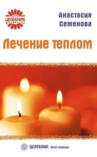 Обложка книги «Лечение теплом»