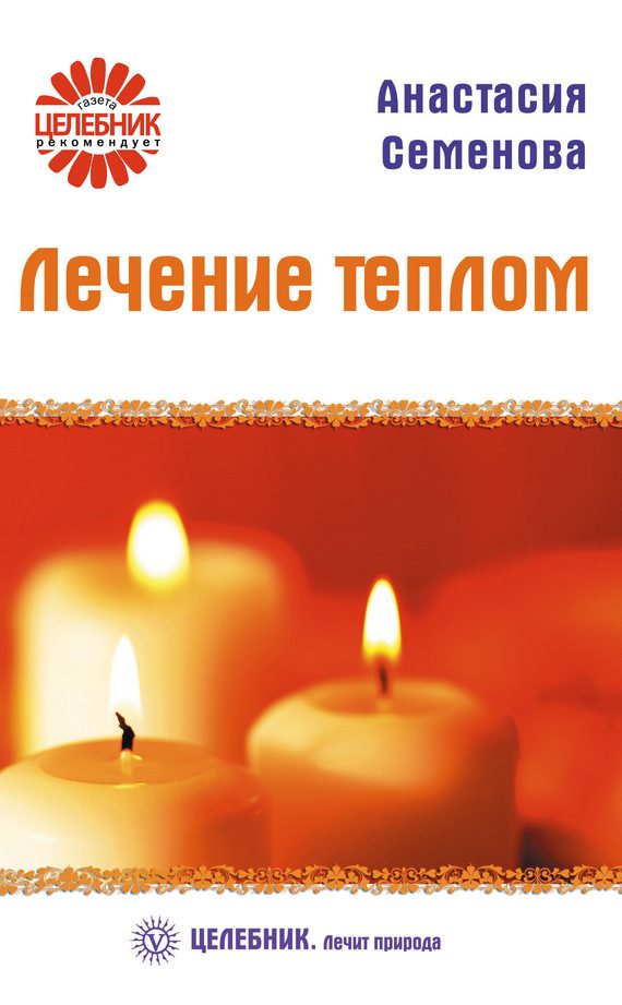 Обложка книги «Лечение теплом»